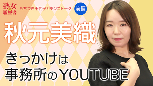 【熟女の履歴書】-第92回前編-秋元美織の画像