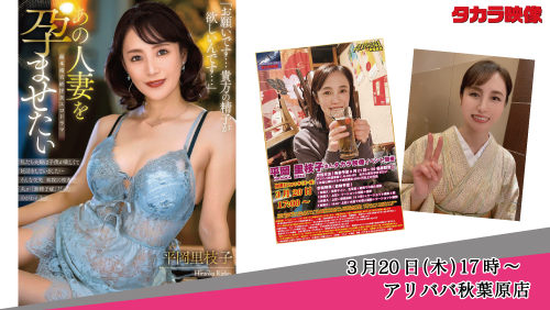 3/20平岡里枝子タカラ映像イベントの画像