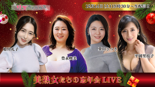 12/14 美熟女たちの忘年会LIVEの画像