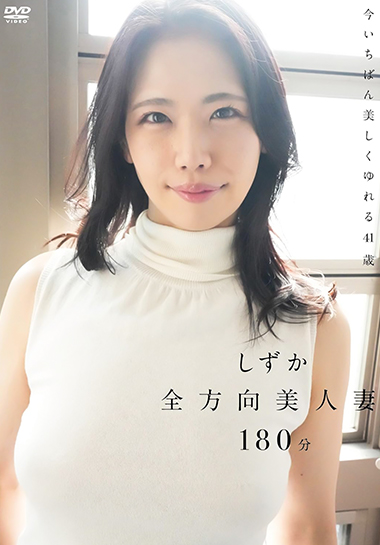 しずか　全方向美人妻の画像