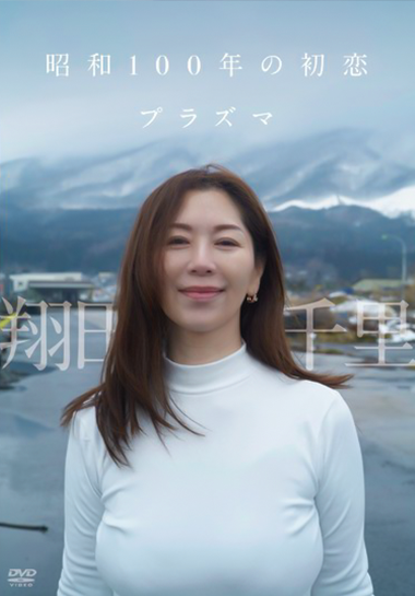 昭和100年の初恋 プラズマ/翔田千里の画像