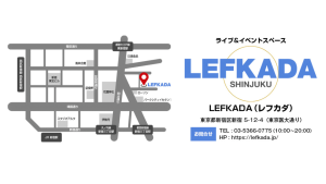 Live House &Event Space LEFKADE新宿(レフカダ新宿) の地図
