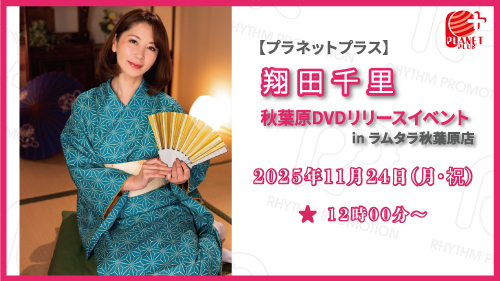11/24翔田千里 秋葉原DVDリリースイベントの画像