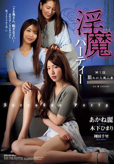淫魔パーティー 第1話 狙われた美人妻の画像