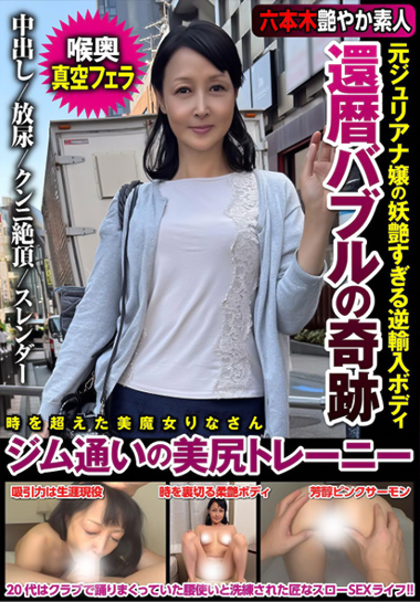 還暦バブルの奇跡 元ジュリアナ嬢の妖艶すぎるの画像