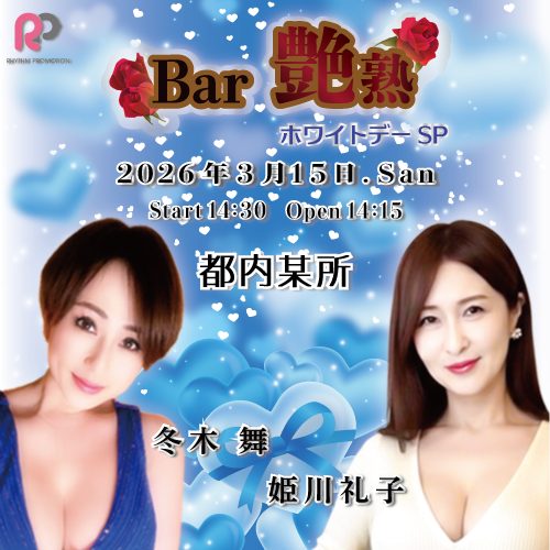 Bar 艶熟 ～ホワイトデーSP～の画像