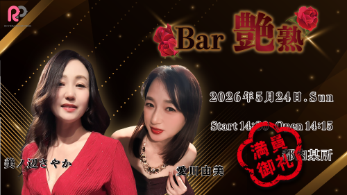 Bar 艶熟 ～セクシーコスプレSP～の画像