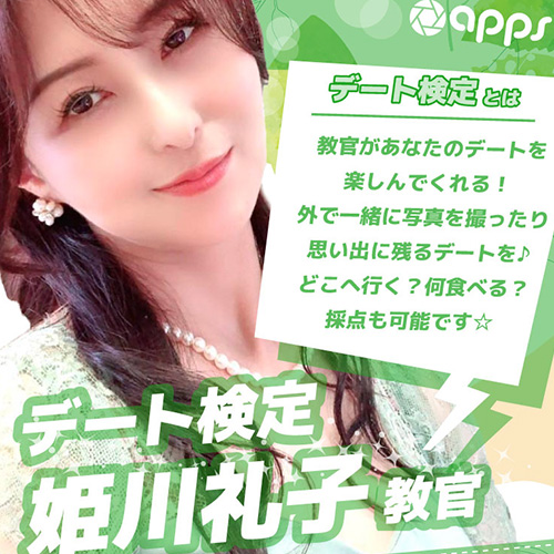 2/14姫川礼子教官のデート検定の画像