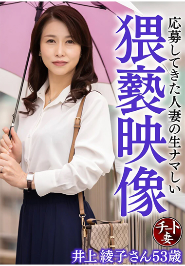 応募してきた人妻の生ナマしい猥褻映像 井上綾子さん53歳の画像