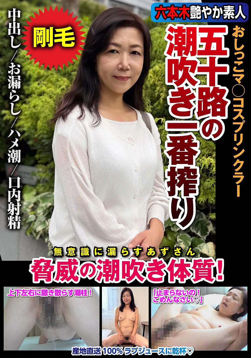 五十路の潮吹き一番搾り おしっこマ○コの画像