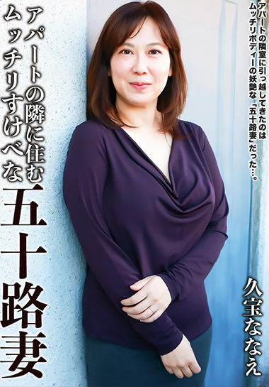 アパートの隣に住むムッチリすけべな五十路妻の画像